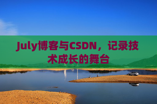 July博客与CSDN，记录技术成长的舞台