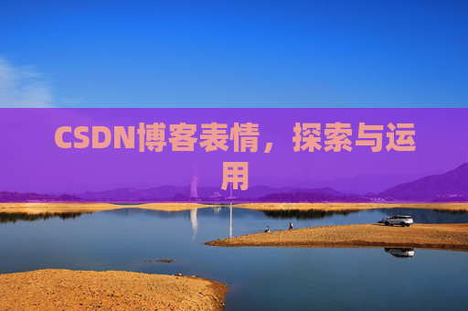 CSDN博客表情，探索与运用